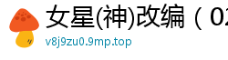 女星(神)改编（02）校园春色